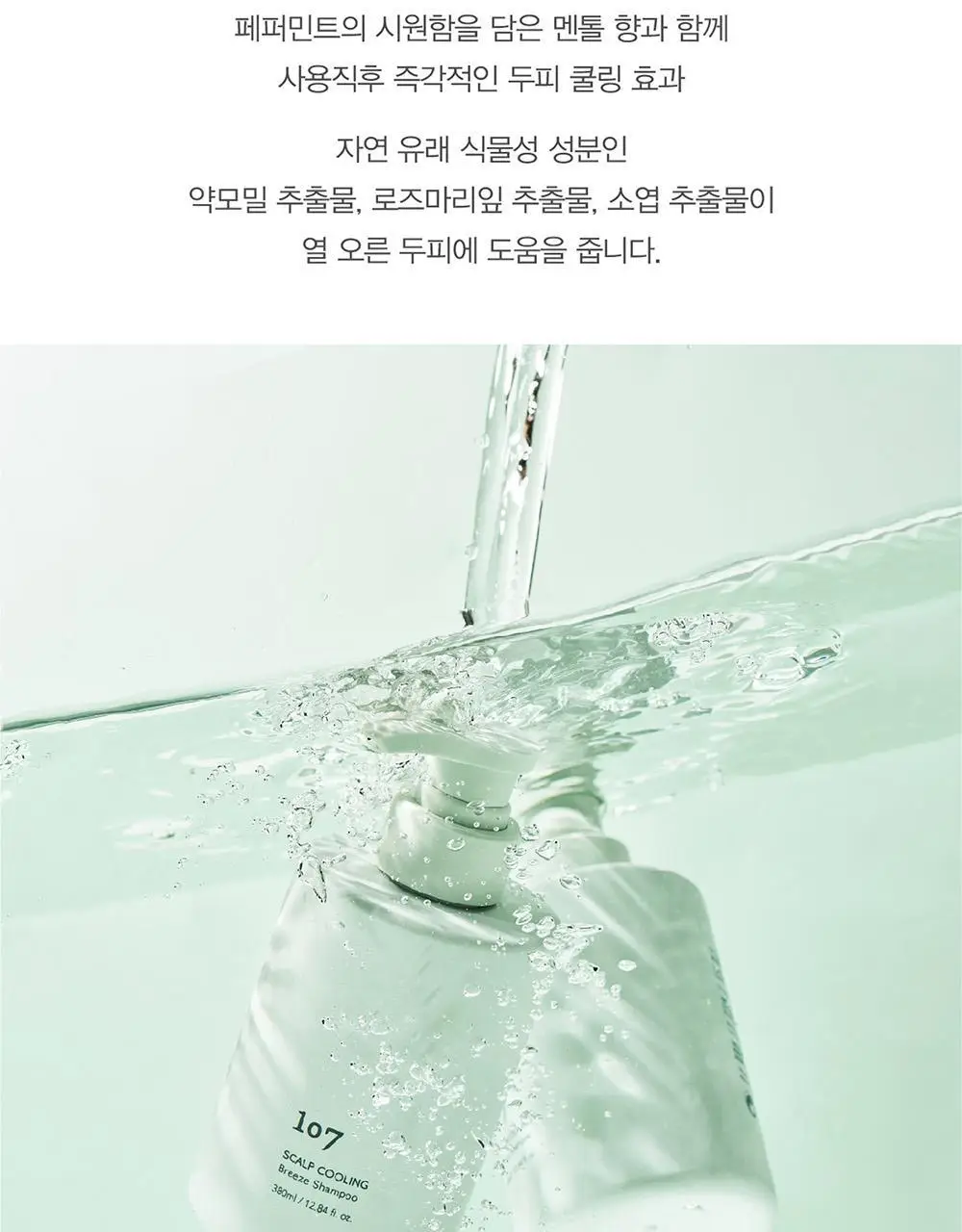[즉각쿨링/찰랑모발] 원오세븐 스칼프 쿨링 브리즈 샴푸 380ml 상세페이지 8